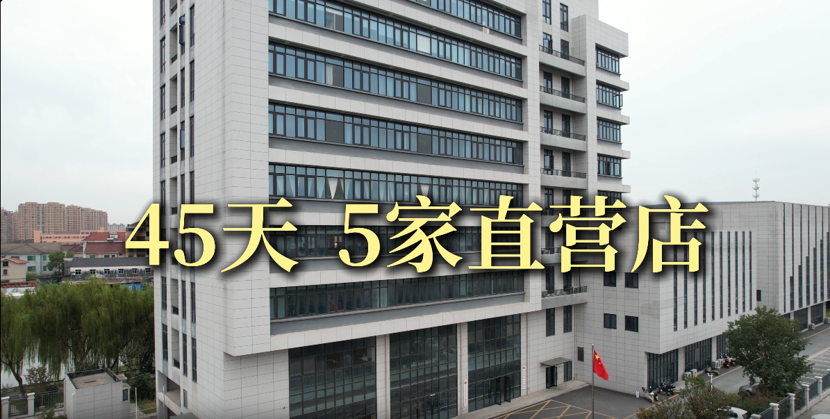 45天同一地区完成5家直营店开业